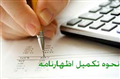 مدارک مورد نیاز جهت اظهارنامه مالیاتی سال 93